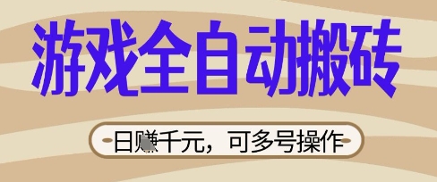 游戏全自动搬砖项目，日入数张，简单无脑有手就行，可矩阵多号操作【揭秘】-小利资料站