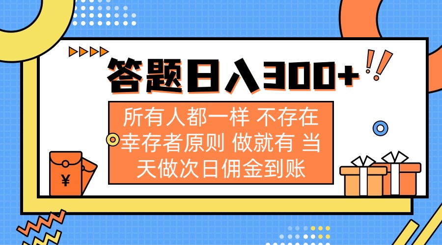 （14140期）答题日入300+ 所有人都一样 不存在幸存者原则 做就有 当天做次日佣金到账-小利资料站