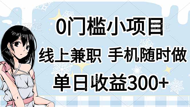 （14316期）0门槛副业，线上兼职，日入300+，有手机即可-小利资料站