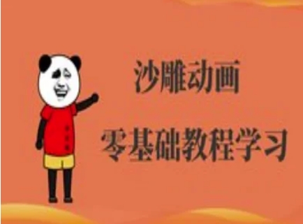 沙雕动画制作课程-沙雕人物动画教程-小利资料站