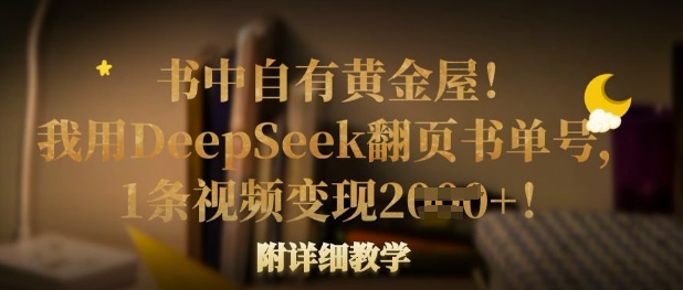 书中自有黄金屋！我用DeepSeek翻页书单号，1条视频变现多张！附详细教学-小利资料站