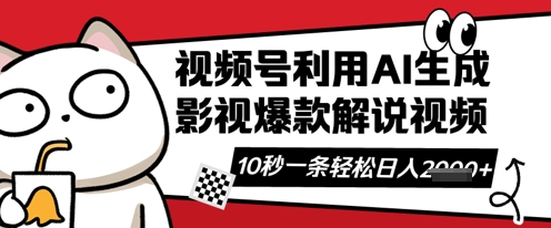 视频号AI解说视频，10秒钟一条，带字幕，带音频，轻轻松松利用创作者分成计划日入数张-小利资料站