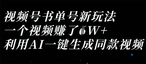 视频号书单号新玩法，一个视频收益过1W，利用AI一键生成同款视频-小利资料站