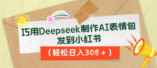 巧用Deepseek制作AI表情包，发到小红书，轻松日入3张-小利资料站