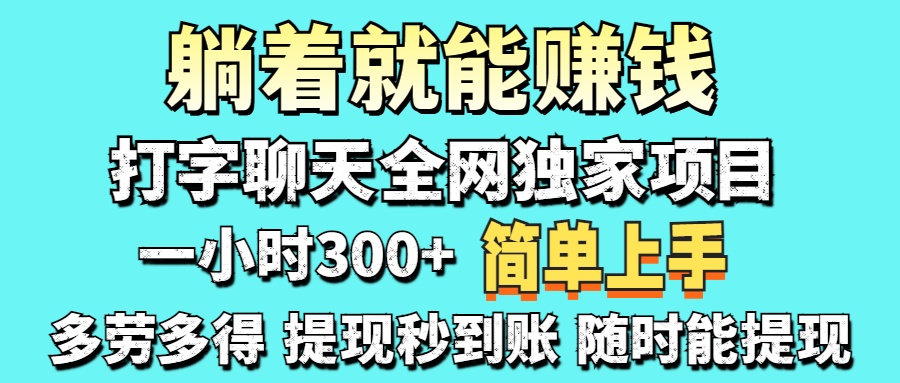 （14308期）打字聊天项目 打字聊天就有米  一天100-1000左右-小利资料站