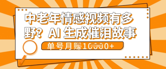 女儿远嫁黄昏恋戳中泪点!AI生成，0成本日更，单月靠社群变现 1w+(变现攻略拿走)-小利资料站