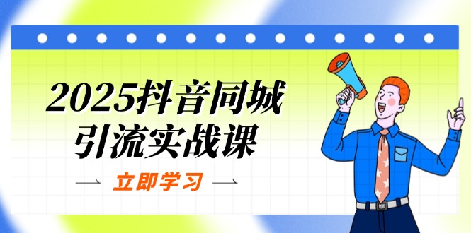 （14297期）2025抖音同城引流实战课：单店模型+团购爆款逻辑，快速提升POI热度分-小利资料站