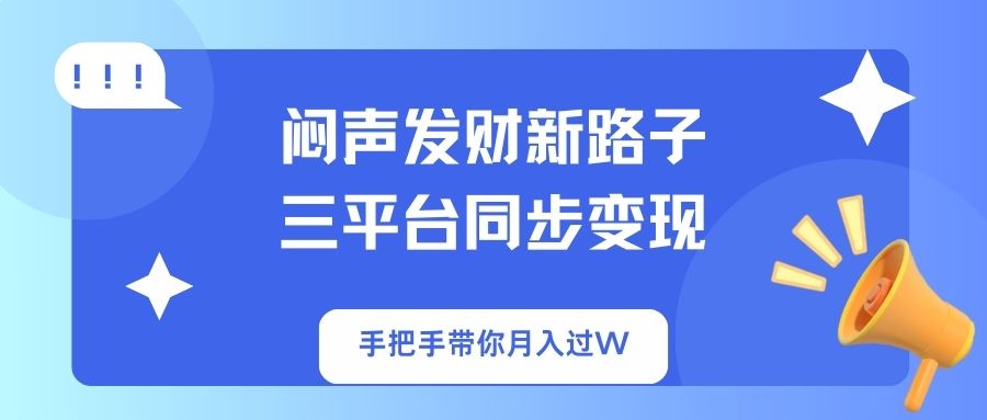 （14182期）闷声发财新路子！三平台同步变现，手把手带你月入过W-小利资料站