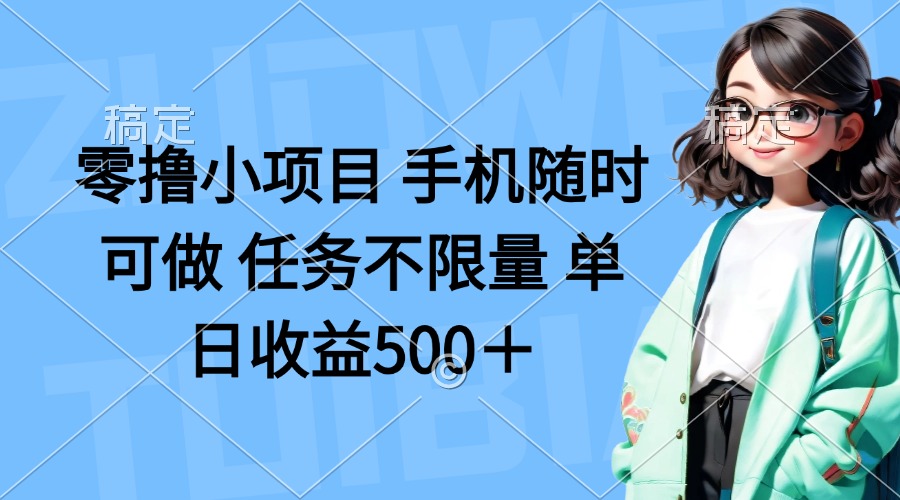（14293期）零撸小项目 手机随时可做 任务不限量 单日收益500＋-小利资料站