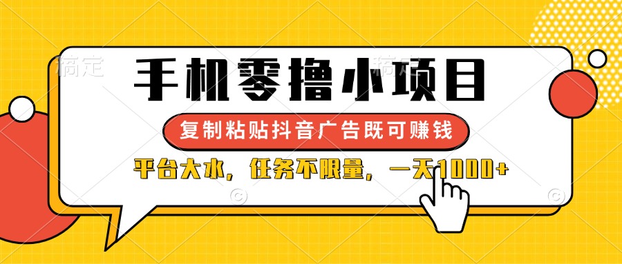 （14254期）手机零撸小项目，复制粘贴抖音广告即可赚钱，平台大水，任务不限量，一...-小利资料站