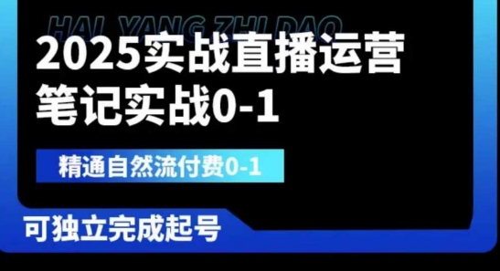 2025实战直播运营0-1，精通自然流付费0-1，可独立完成起号-小利资料站