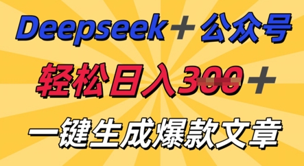 DeepSeek加公众号，轻松打造爆文，轻松日入3张-小利资料站