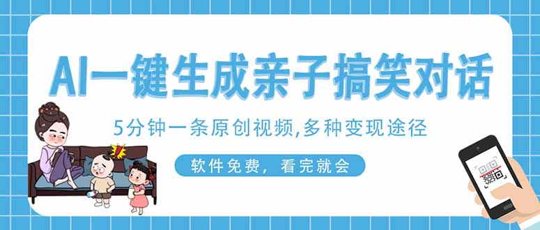 （14215期）AI一键生成搞笑亲子对话原创视频，有手机就可操作，看完就会，软件免费...-小利资料站