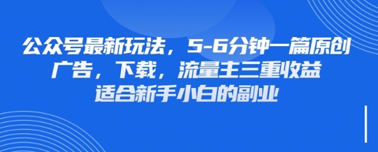 最新公众号玩法，利用壁纸头像表情包等素材，享受广告，下载，流量主三重收益变现-小利资料站