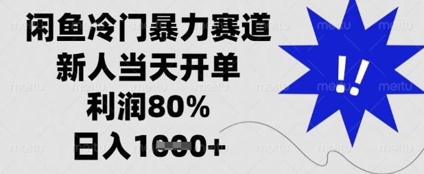 闲鱼冷门暴力赛道，新人当天开单，利润80%，日入数张【揭秘】-小利资料站